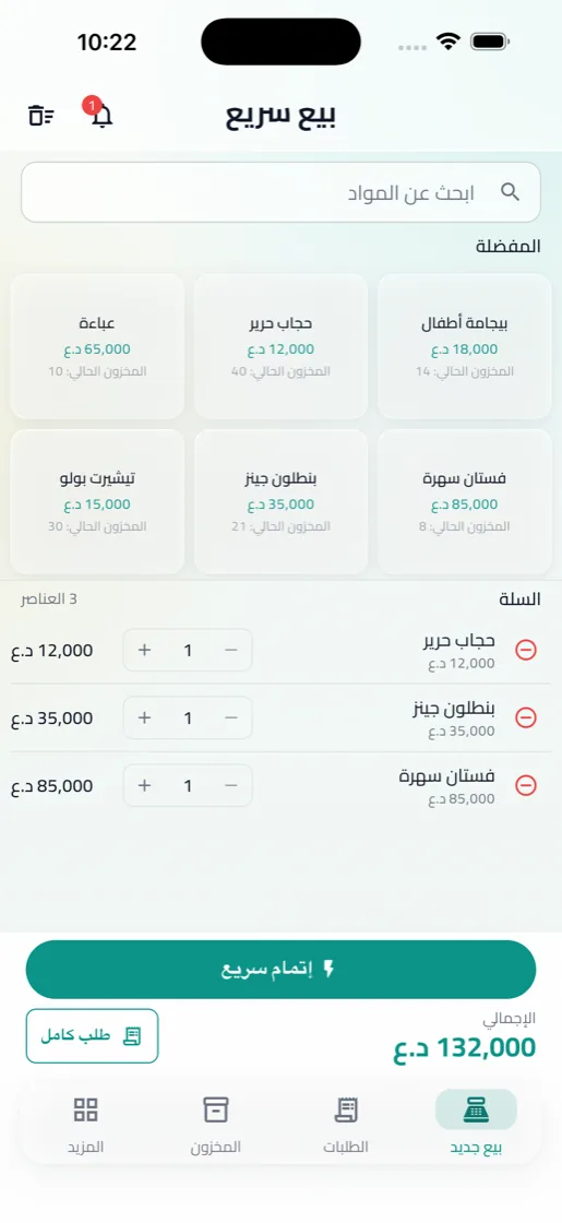شاشة البيع السريع في التطبيق: بحث عن المواد، المفضلة، والسلة مع الإجمالي