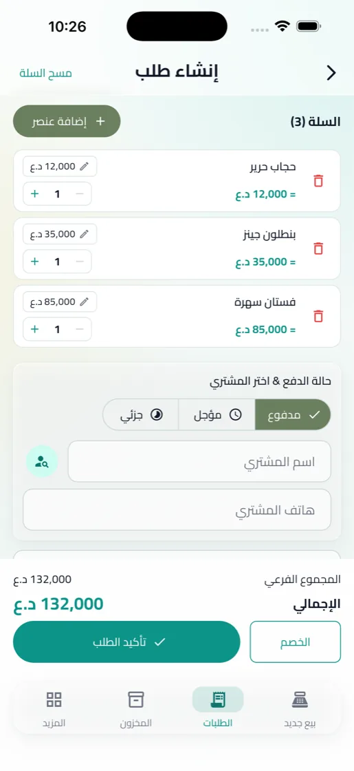 شاشة إنشاء طلب مع المواد وطريقة الدفع