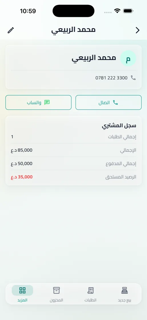 ملف مشترٍ يعرض الرصيد المستحق وسجل الدفعات