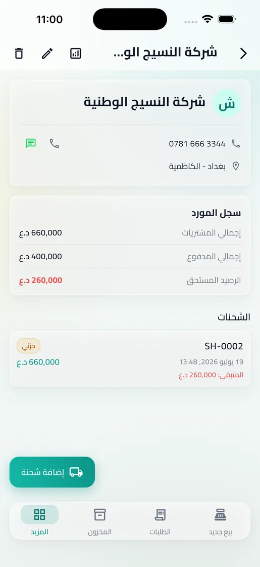 ملف مورد يعرض سجله وشحناته والرصيد المستحق