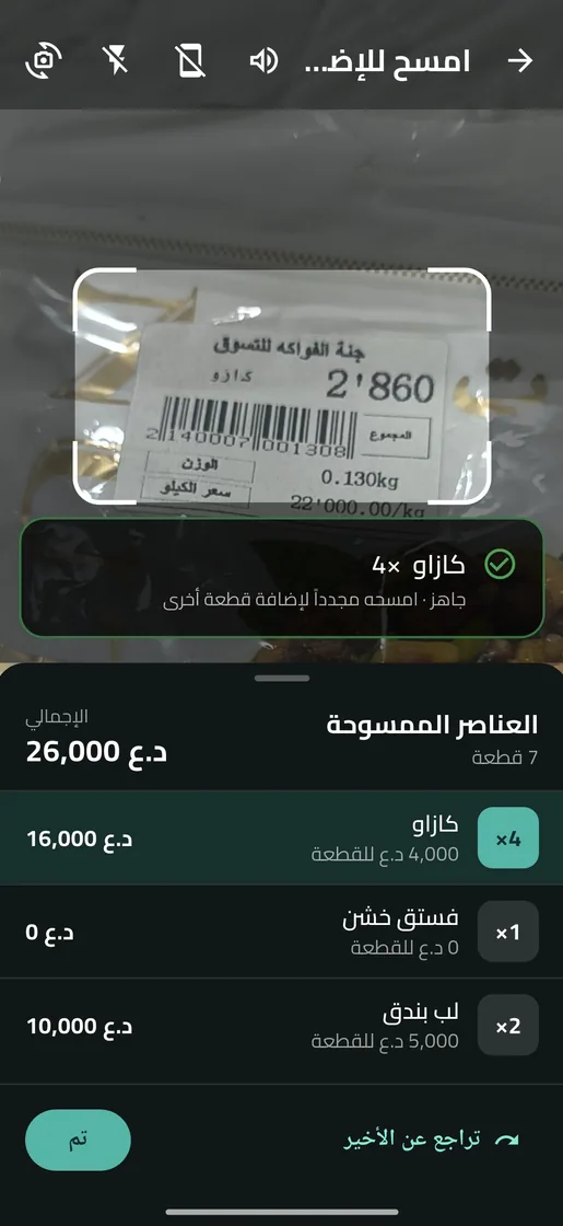 شاشة المسح في التطبيق