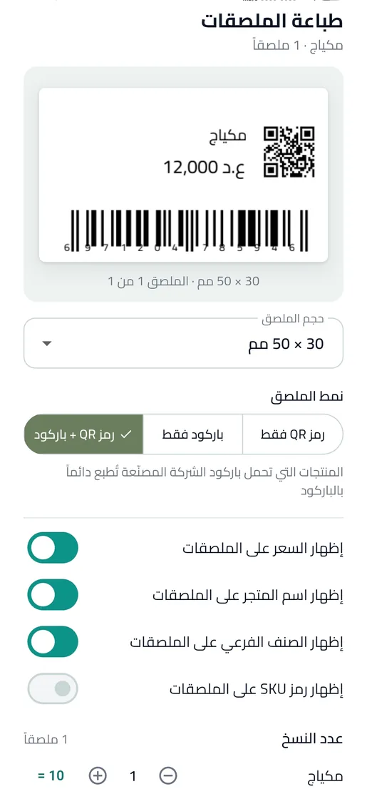 معاينة ملصق مادة بمقاس 50 × 30 مم عليه رمز QR وباركود