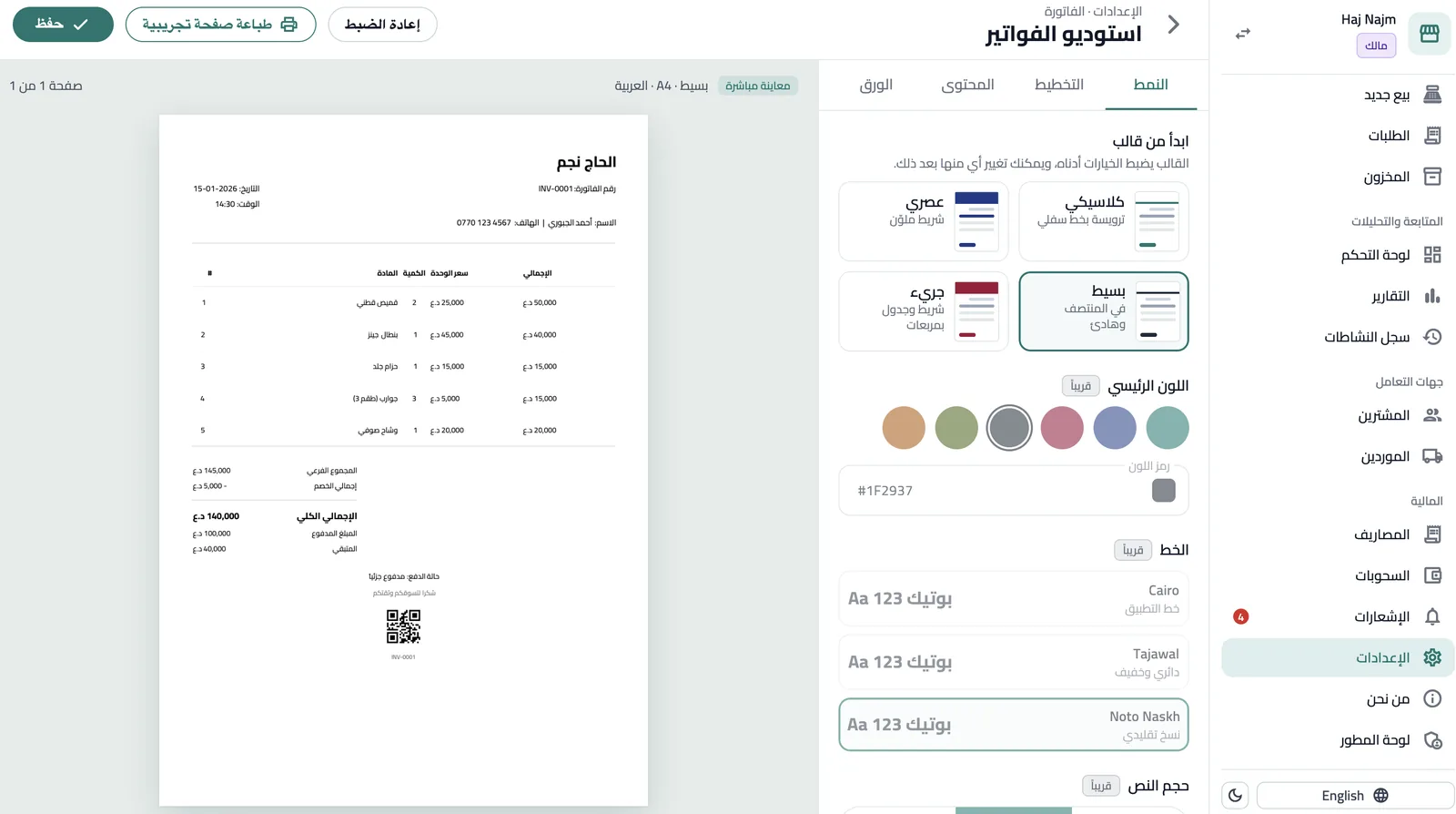 إعدادات الفاتورة على الكمبيوتر