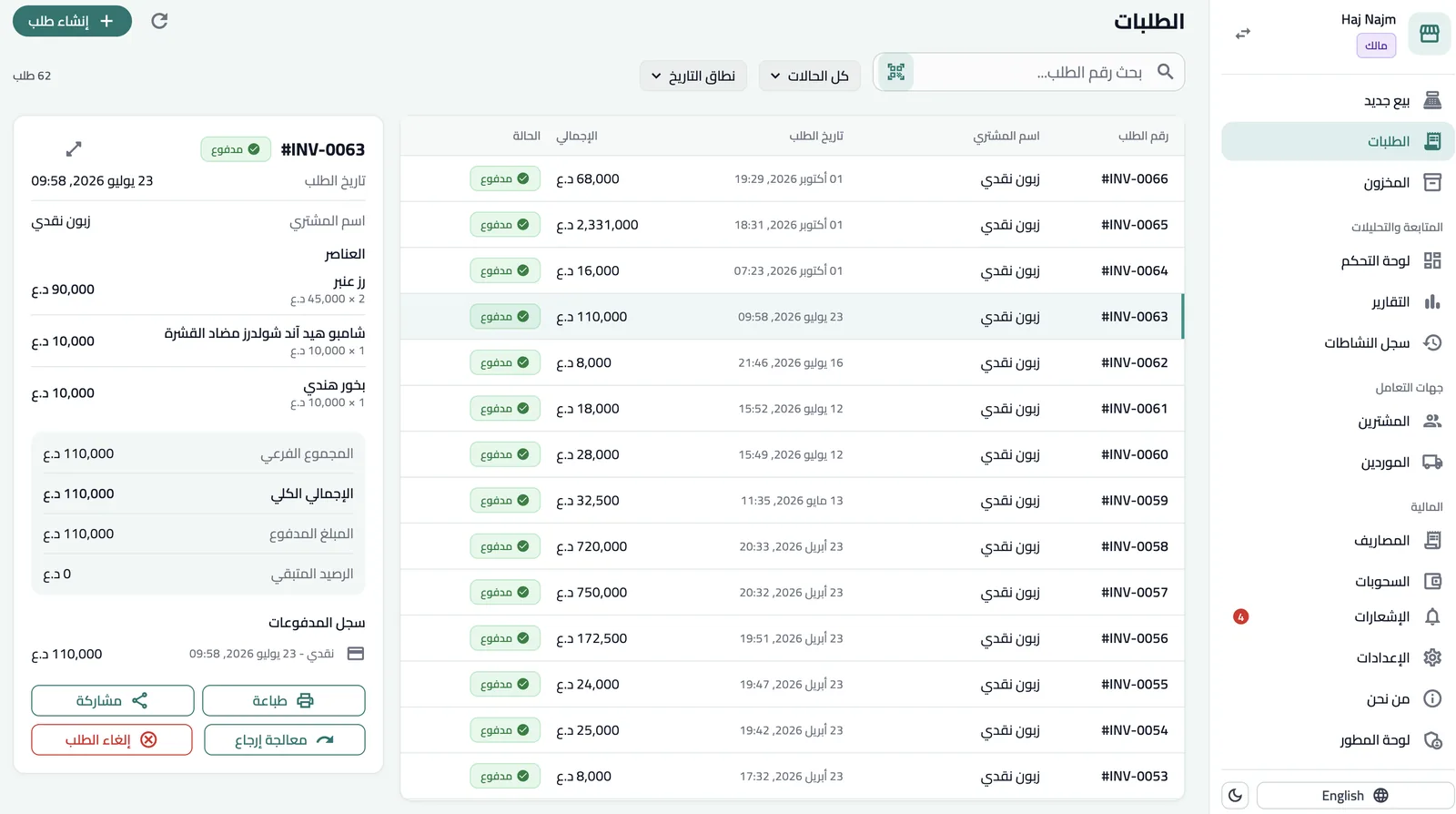 التطبيق على الكمبيوتر: جدول الطلبات مع لوحة التفاصيل